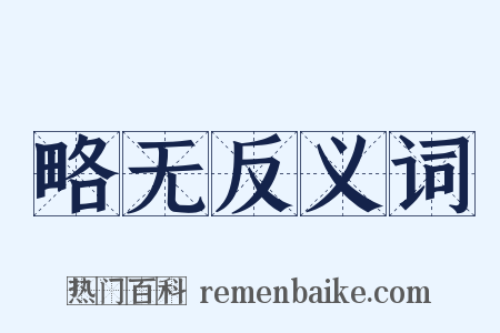 略无反义词是什么意思的图片